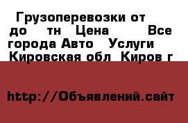 Грузоперевозки от 1,5 до 22 тн › Цена ­ 38 - Все города Авто » Услуги   . Кировская обл.,Киров г.